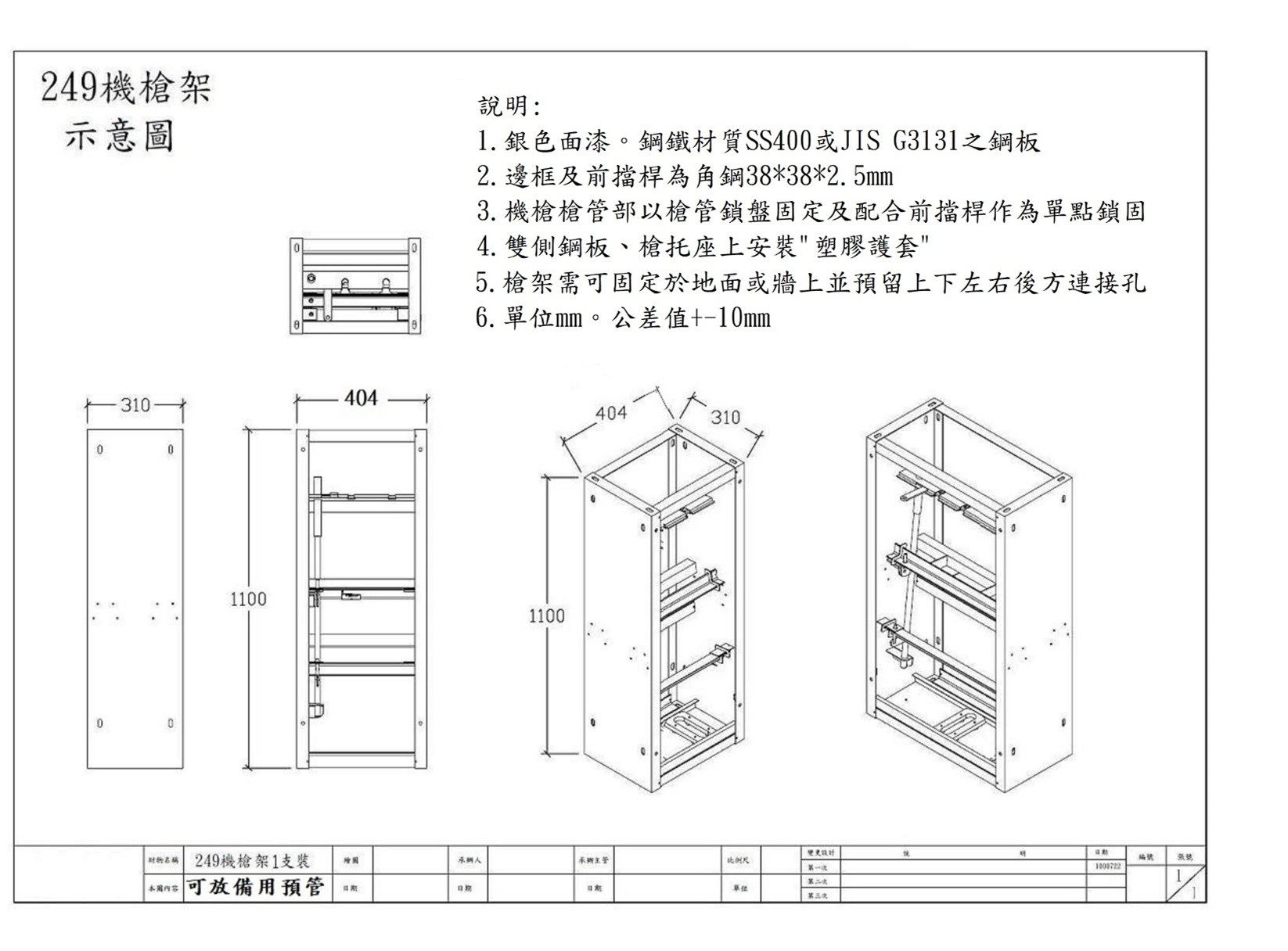 249 槍架 1支裝 外觀示意