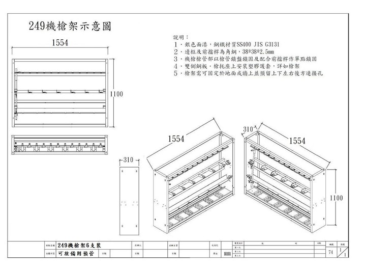 249 槍架 6支裝 外觀示意