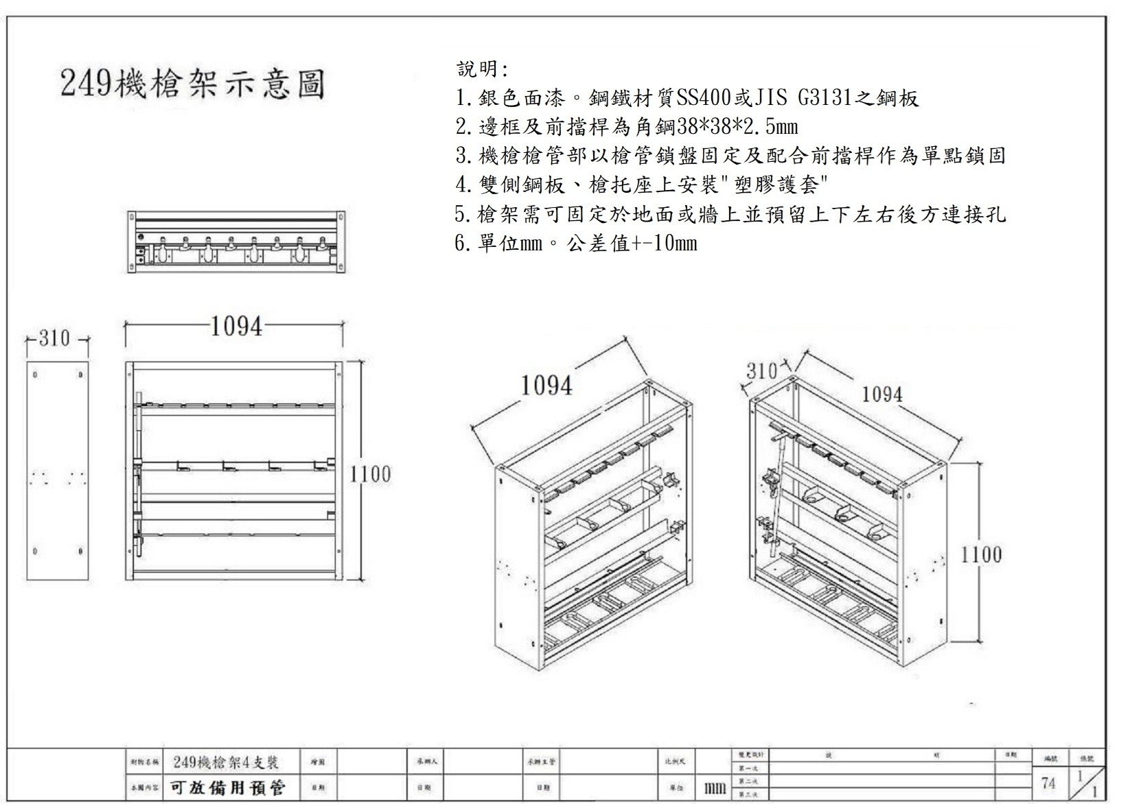 249 槍架 4支裝 外觀示意